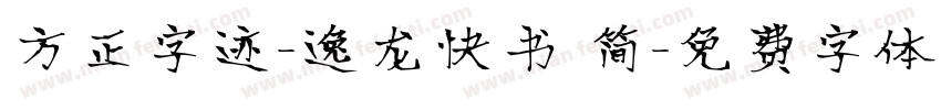 方正字迹-逸龙快书 简字体转换